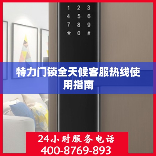 特力门锁全天候客服热线使用指南