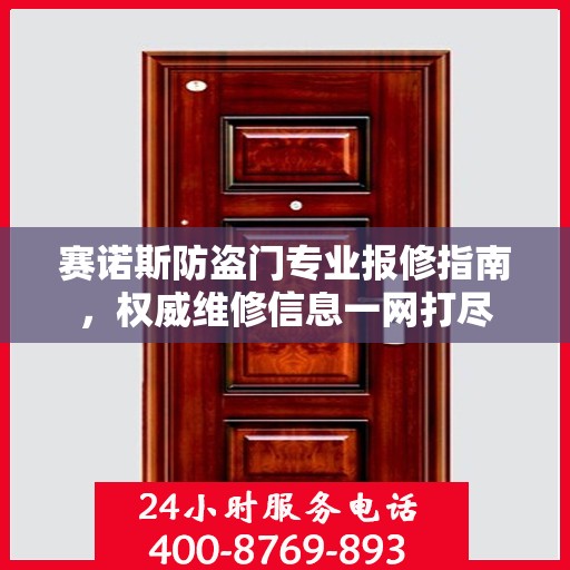 赛诺斯防盗门专业报修指南，权威维修信息一网打尽