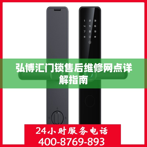 弘博汇门锁售后维修网点详解指南