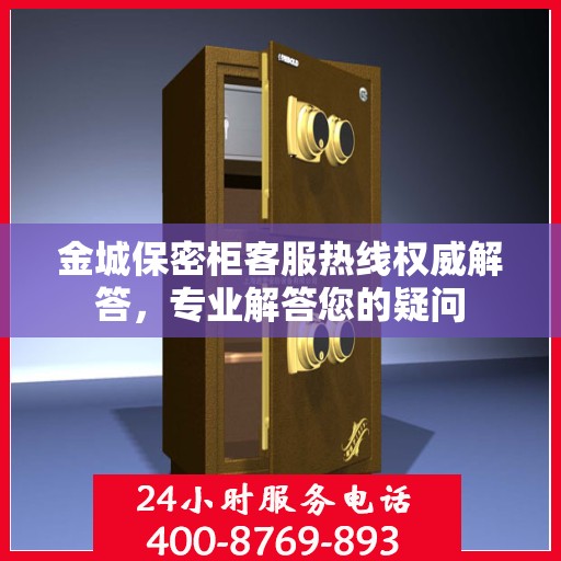 金城保密柜客服热线权威解答，专业解答您的疑问