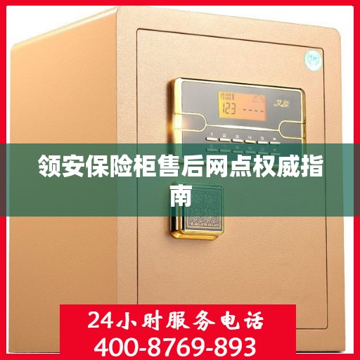 领安保险柜售后网点权威指南