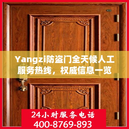Yangzi防盗门全天候人工服务热线，权威信息一览