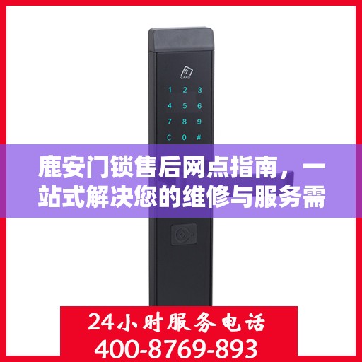 鹿安门锁售后网点指南，一站式解决您的维修与服务需求