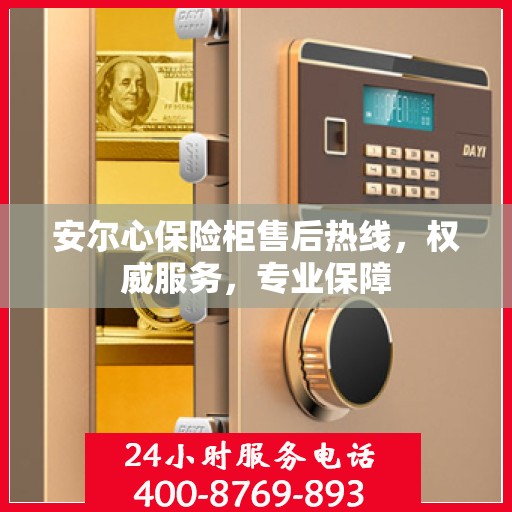 安尔心保险柜售后热线，权威服务，专业保障
