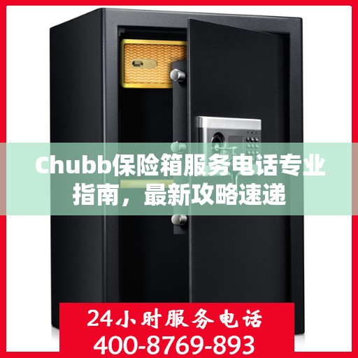 Chubb保险箱服务电话专业指南，最新攻略速递