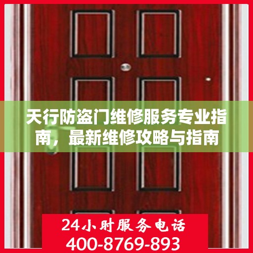 天行防盗门维修服务专业指南，最新维修攻略与指南