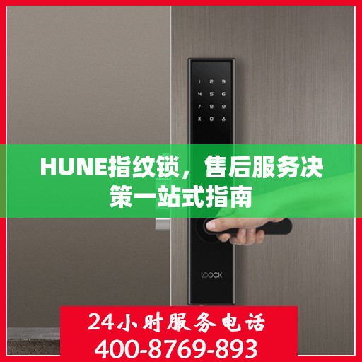 HUNE指纹锁，售后服务决策一站式指南