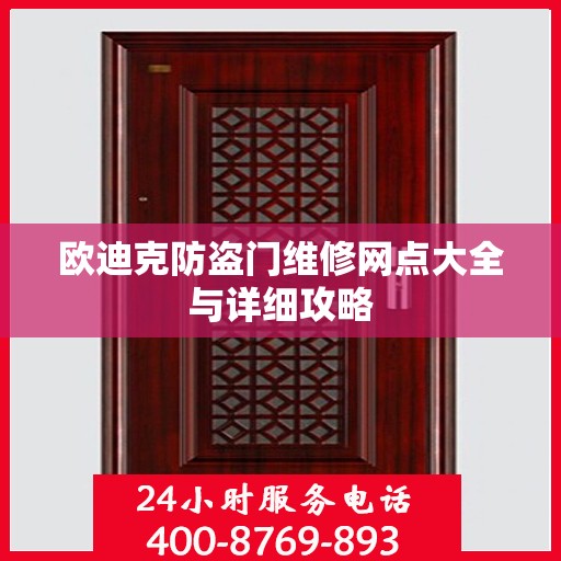 欧迪克防盗门维修网点大全与详细攻略