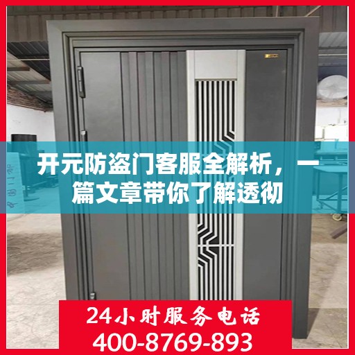 开元防盗门客服全解析，一篇文章带你了解透彻