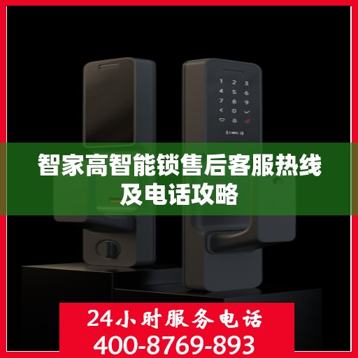 智家高智能锁售后客服热线及电话攻略