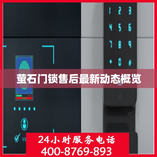 萤石门锁售后最新动态概览