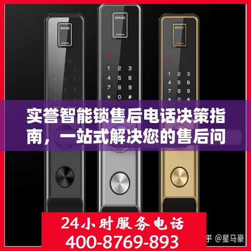 实誉智能锁售后电话决策指南，一站式解决您的售后问题！