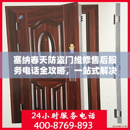 塞纳春天防盗门维修售后服务电话全攻略，一站式解决方案与细节解析