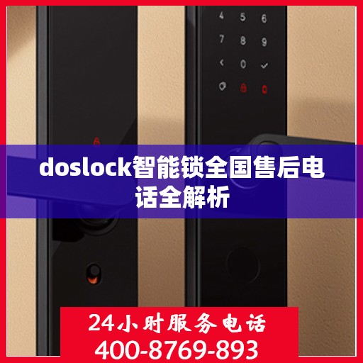 doslock智能锁全国售后电话全解析