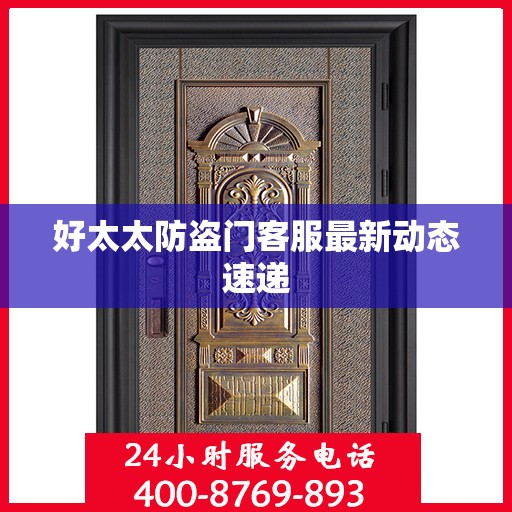好太太防盗门客服最新动态速递