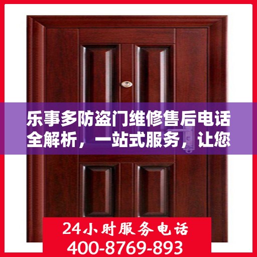 乐事多防盗门维修售后电话全解析，一站式服务，让您轻松了解维修细节