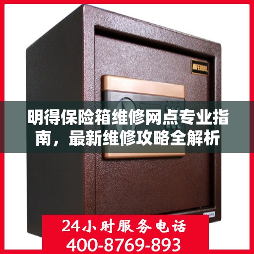 明得保险箱维修网点专业指南，最新维修攻略全解析