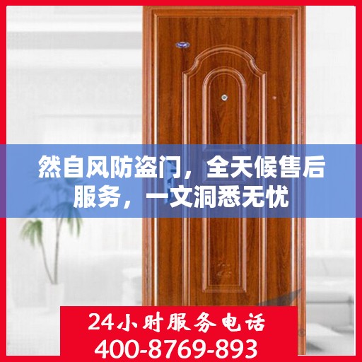 然自风防盗门，全天候售后服务，一文洞悉无忧