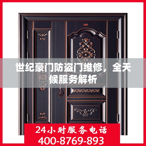 世纪豪门防盗门维修，全天候服务解析