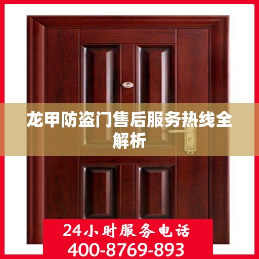 龙甲防盗门售后服务热线全解析