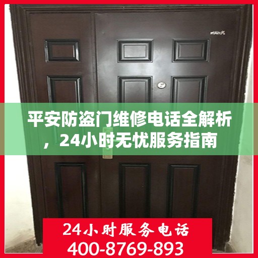 平安防盗门维修电话全解析，24小时无忧服务指南