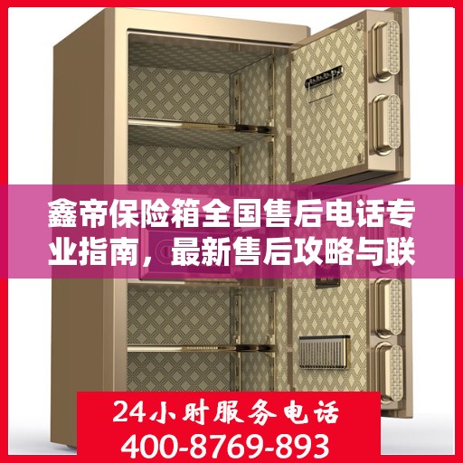 鑫帝保险箱全国售后电话专业指南，最新售后攻略与联系方式