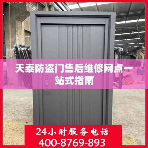 天泰防盗门售后维修网点一站式指南