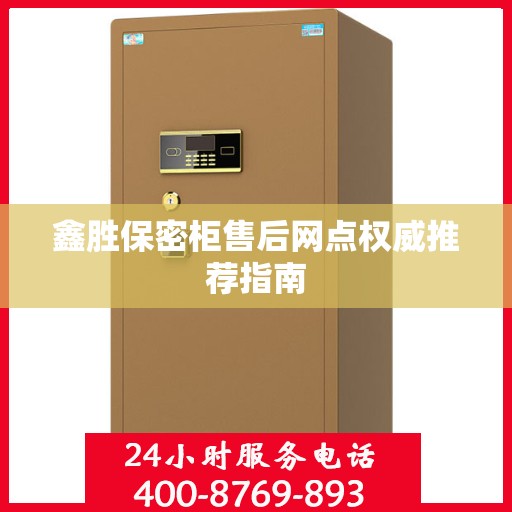 鑫胜保密柜售后网点权威推荐指南