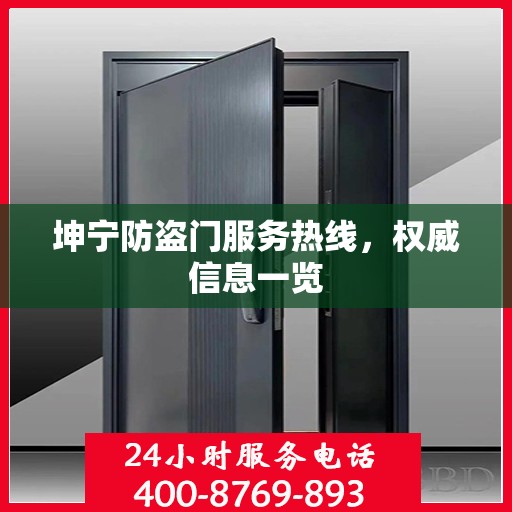 坤宁防盗门服务热线，权威信息一览