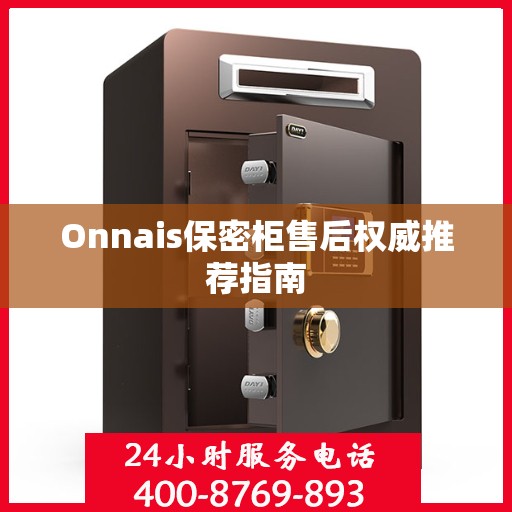 Onnais保密柜售后权威推荐指南