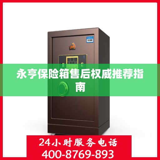 永亨保险箱售后权威推荐指南