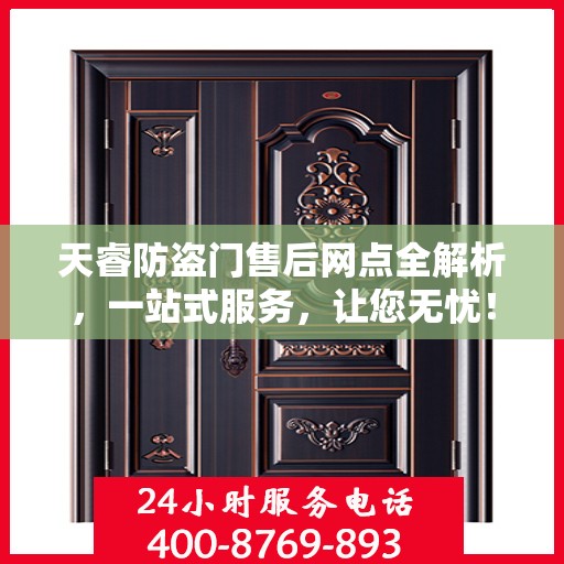 天睿防盗门售后网点全解析，一站式服务，让您无忧！