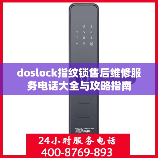 doslock指纹锁售后维修服务电话大全与攻略指南