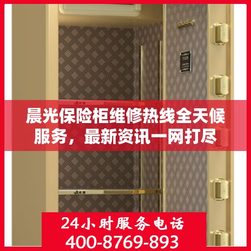 晨光保险柜维修热线全天候服务，最新资讯一网打尽