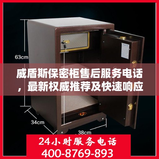 威盾斯保密柜售后服务电话，最新权威推荐及快速响应支持