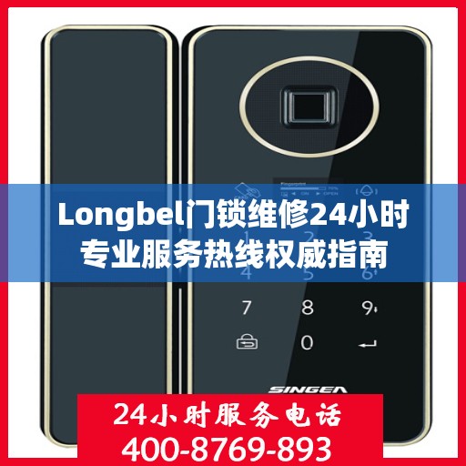 Longbel门锁维修24小时专业服务热线权威指南