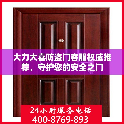 大力大喜防盗门客服权威推荐，守护您的安全之门