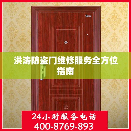 洪涛防盗门维修服务全方位指南