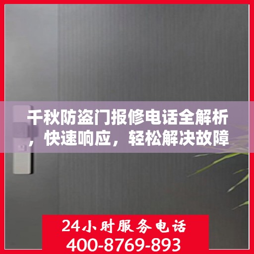 千秋防盗门报修电话全解析，快速响应，轻松解决故障问题