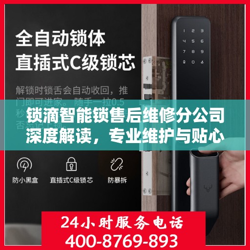 锁滴智能锁售后维修分公司深度解读，专业维护与贴心服务