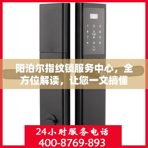 阳泊尔指纹锁服务中心，全方位解读，让您一文搞懂