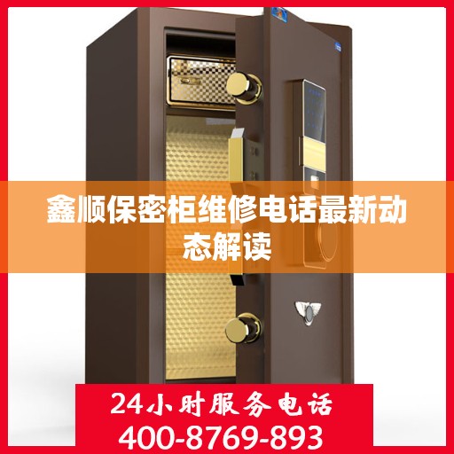 鑫顺保密柜维修电话最新动态解读