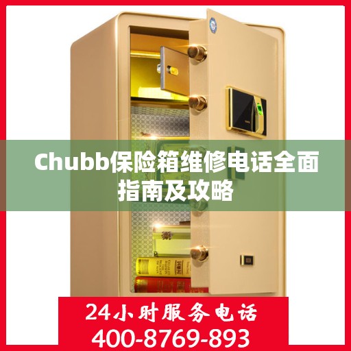 Chubb保险箱维修电话全面指南及攻略