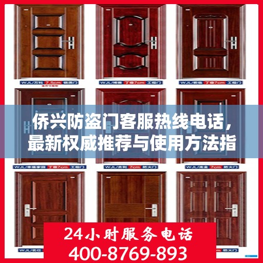 侨兴防盗门客服热线电话，最新权威推荐与使用方法指南