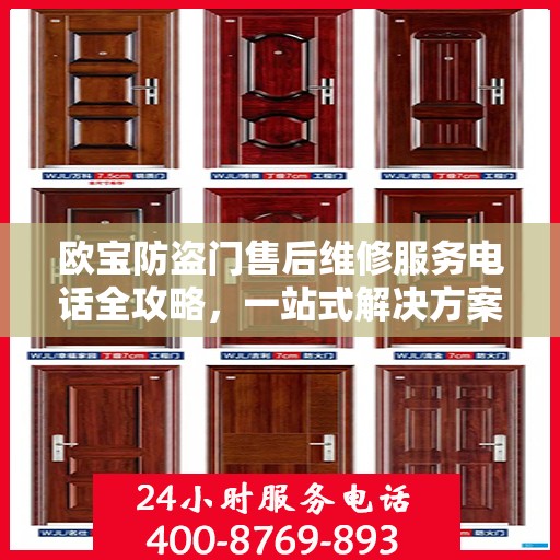 欧宝防盗门售后维修服务电话全攻略，一站式解决方案与详细联系方式