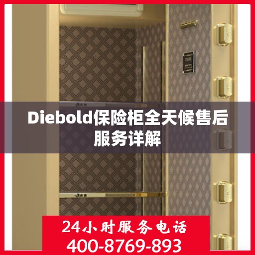 Diebold保险柜全天候售后服务详解