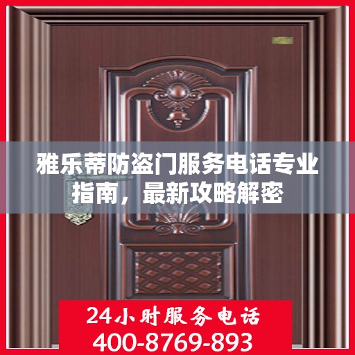雅乐蒂防盗门服务电话专业指南，最新攻略解密