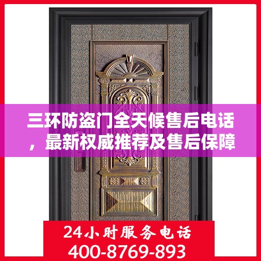 三环防盗门全天候售后电话，最新权威推荐及售后保障