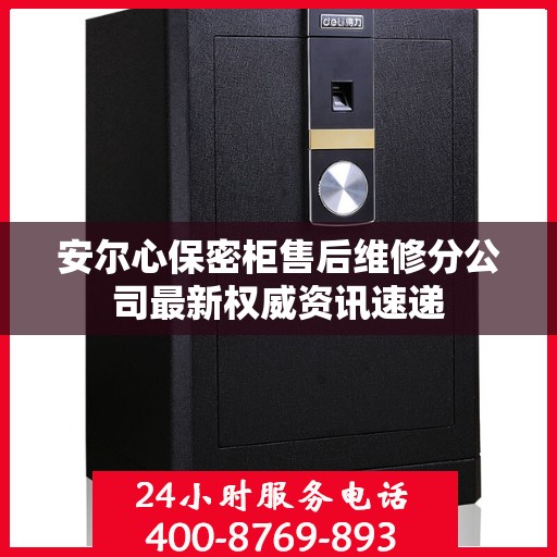 安尔心保密柜售后维修分公司最新权威资讯速递