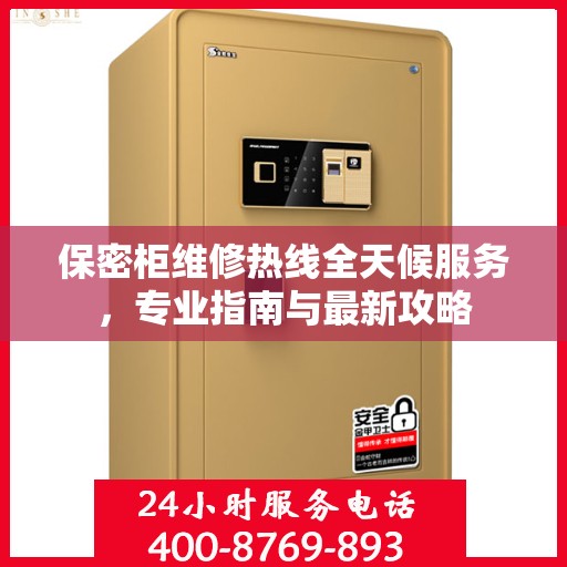 保密柜维修热线全天候服务，专业指南与最新攻略